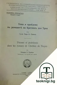 Теми и проблеми въ романите на Кретиенъ дьо Троа — корица