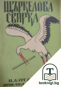 Щъркелова свирка — корица