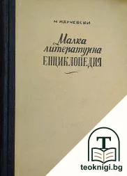 Малка литературна енциклопедия. Том 1: Чужда литература — корица