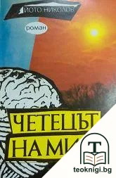 Четецът на мисли — корица