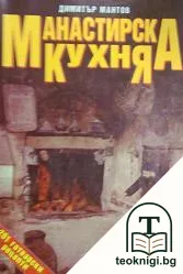 Манастирска кухня — корица