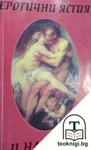 Еротични ястия и напитки — корица