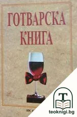 Готварска книга — корица