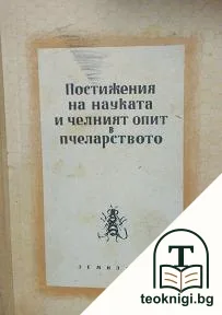 Постижения на науката и челния опит в пчеларството — корица