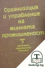 Организация и управление на минната промишленост — корица