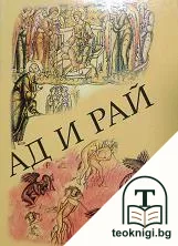 Ад и рай — корица