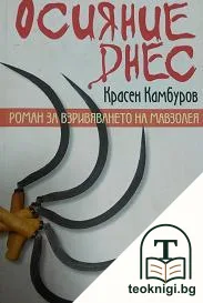 Осияние днес — корица
