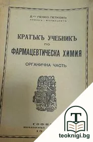 Кратъкъ учебникъ по фармацевтическа химия — корица