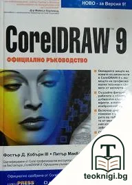 CorelDRAW 9. Официално ръководство — корица