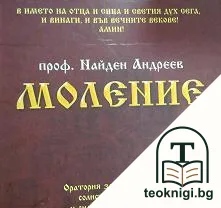 Моление — корица