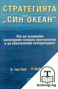 Стратегията "Син океан" — корица