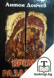 Време разделно — корица