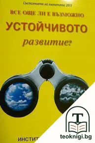Все още ли е възможно устойчивото развитие? — корица