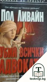 Убий всички адвокати — корица