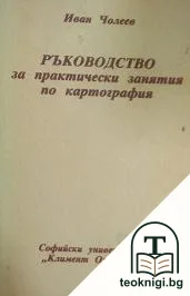 Ръководство за практически занятия по картография — корица