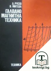 Галваномагнитна техника — корица