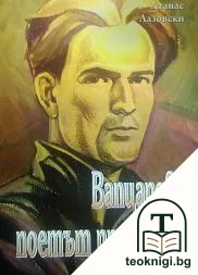Вапцаров - поетът праведник — корица