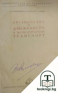 Организация на движението в железопътния транспорт — корица