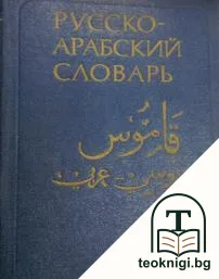 Русско-арабский словарь в двух томах. Том 1: А-О — корица