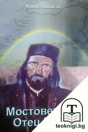 Мостовете на отец Матей — корица