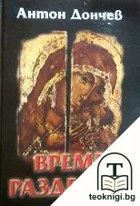 Време разделно — корица