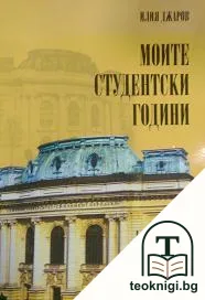 Моите студентски години — корица