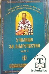 Училище за благочестие. Том 2: Примери из житията на светиите — корица