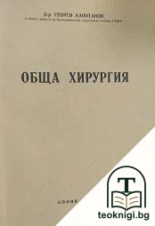 Обща хирургия — корица
