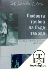 Любовта трябва да бъде твърда — корица