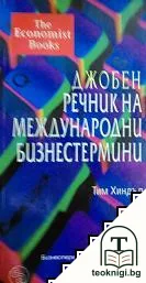 Джобен речник на международни бизнестермини — корица