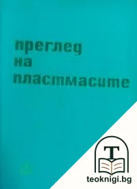 Преглед на пластмасите — корица