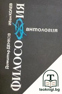 Антология по философия. Част 1 — корица