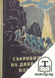 Съкровищата на Дяволската планина — корица