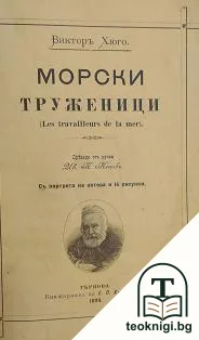 Морски труженици — корица