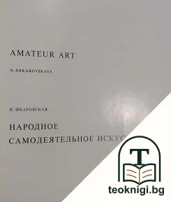 Народное самодеятельное искусство / Amateur Art — корица