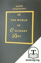 In The World of Culinary Art — корица