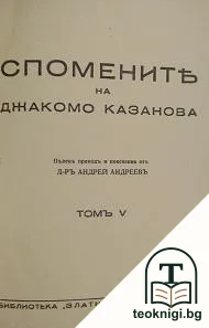Спомените на Джакомо Казанова. Томъ 5 — корица