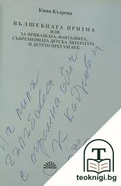Вълшебната призма — снимка 2
