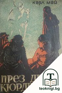 През пустинята. Книга 2: През дивия Кюрдистан — корица