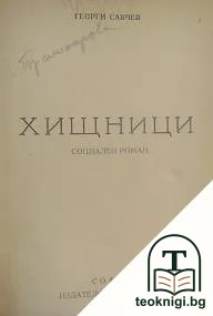 Хищници — корица