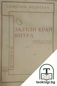 Залези край Янтра — корица