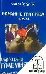 Романи в три рунда. Рунд 1: Големият ринг — корица