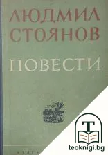 Избрани съчинения. Том 2: Повести — корица