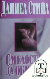 Смелостта да обичаш — корица