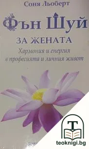 Фън Шуй за жената — корица