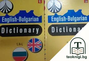 English-bulgarian dictionary. Vol. 1-2 / Английско-български речник. Том 1-2 — корица