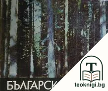 Българската гора — корица