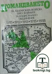 Командването на българската войска през войните за национално обединение 1885, 1912-1913, 1915-1918 — корица