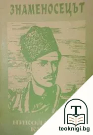 Знаменосецът — корица