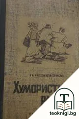 Хумористични разкази — корица